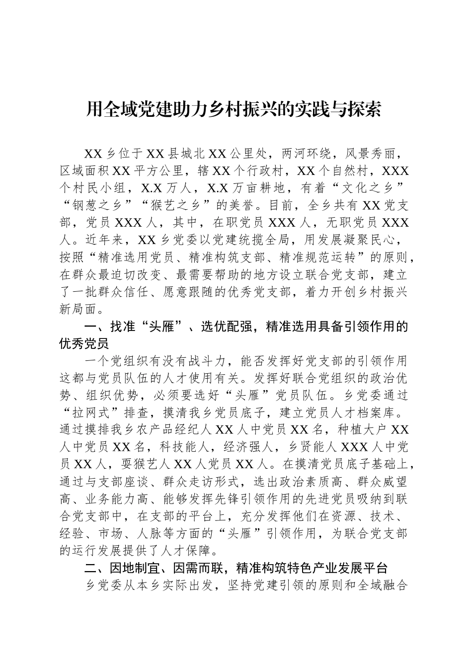 用全域党建助力乡村振兴的实践与探索_第1页