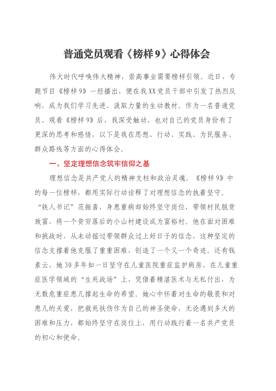 普通党员观看《榜样9》心得体会_第1页