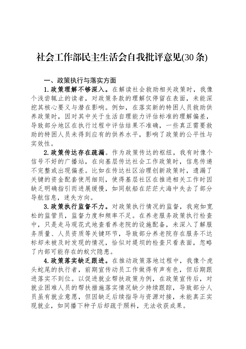 社会工作部民主生活会自我批评意见(30条)_第1页