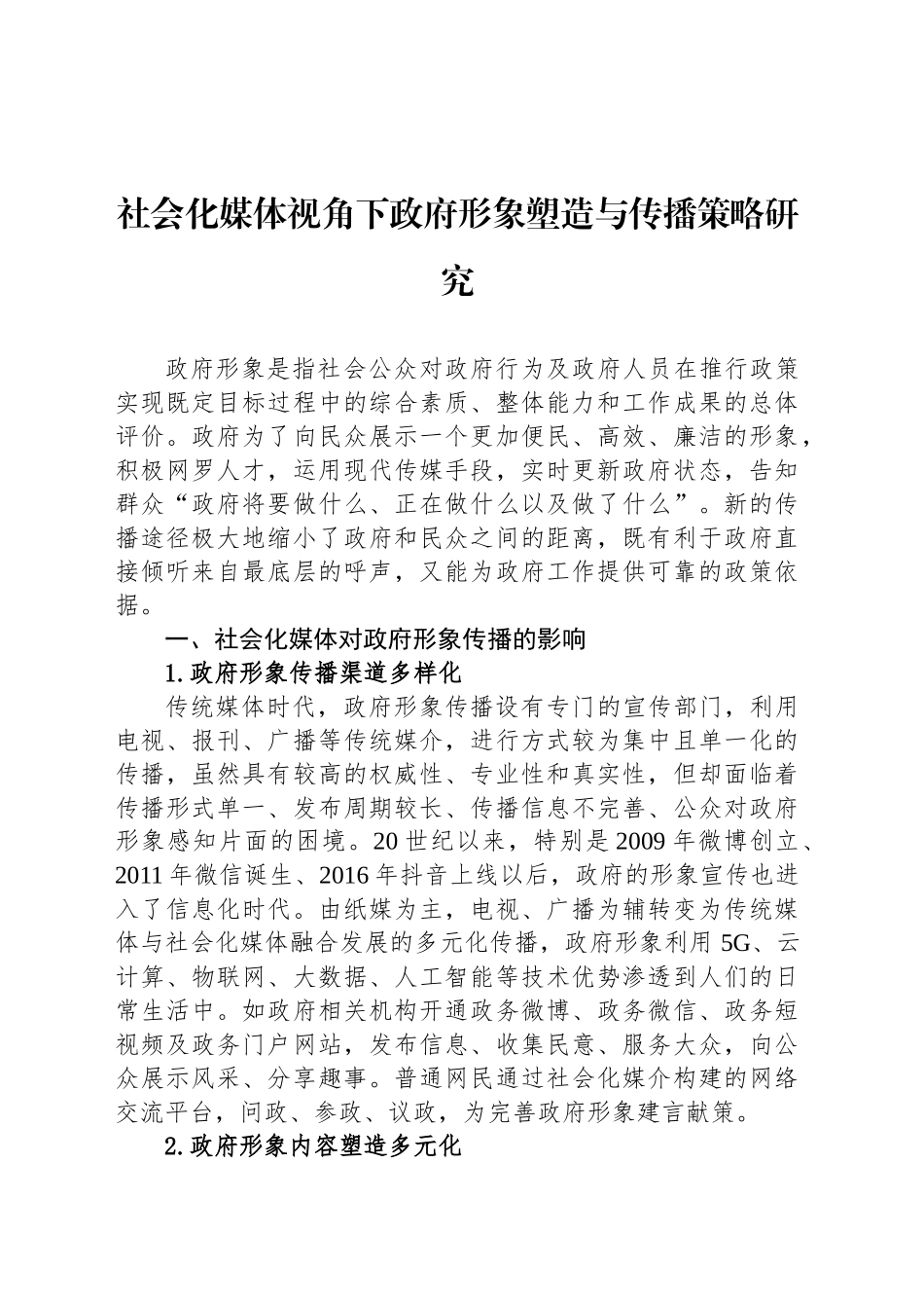 社会化媒体视角下政府形象塑造与传播策略研究_第1页