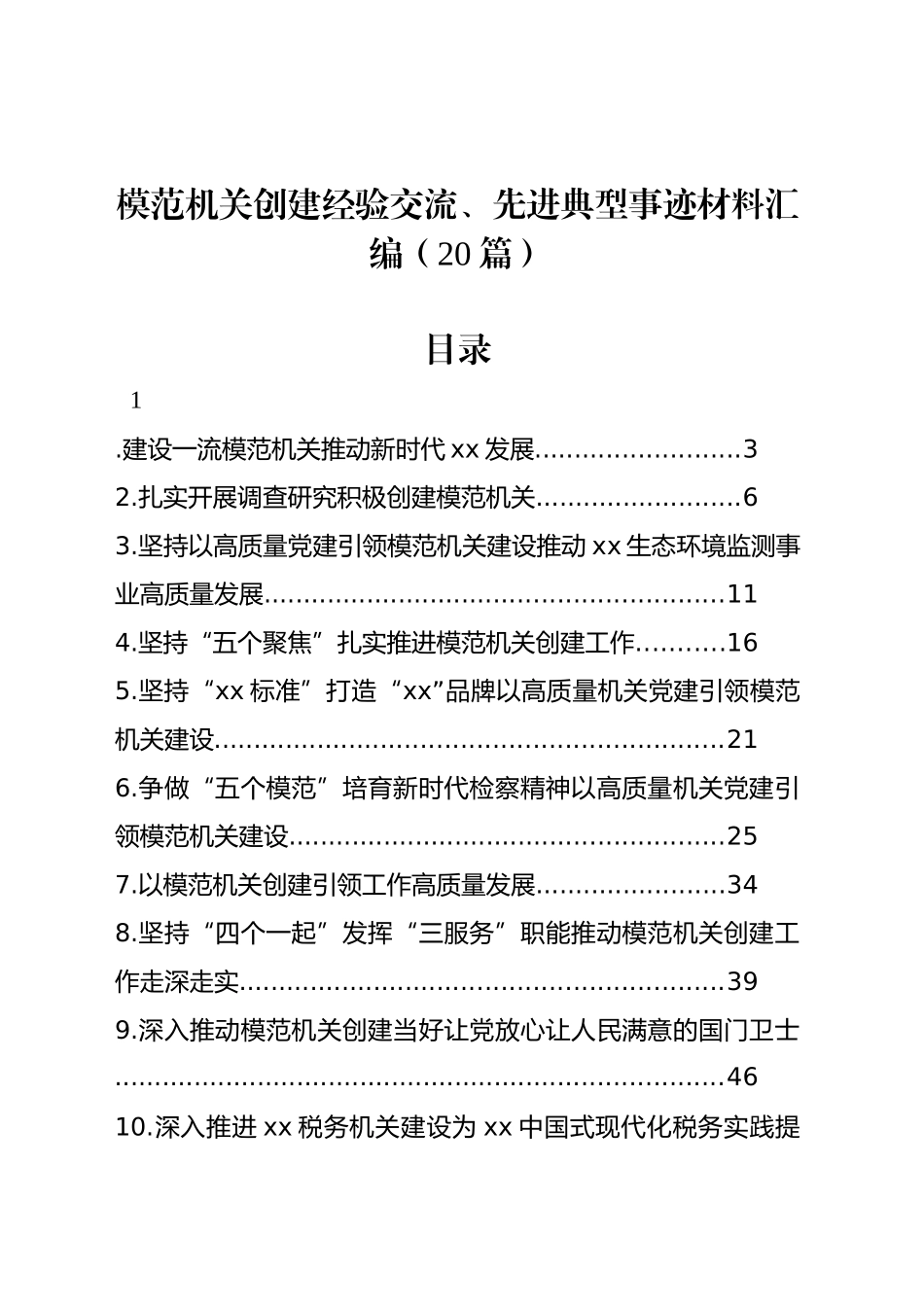 模范机关创建经验交流、先进典型事迹材料汇编（20篇）_第1页