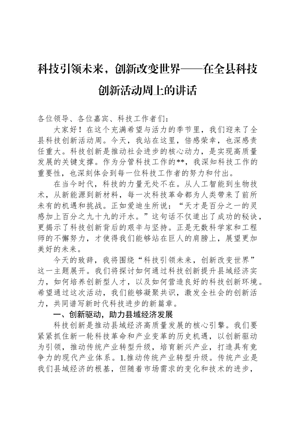 科技引领未来，创新改变世界——在全县科技创新活动周上的讲话_第1页