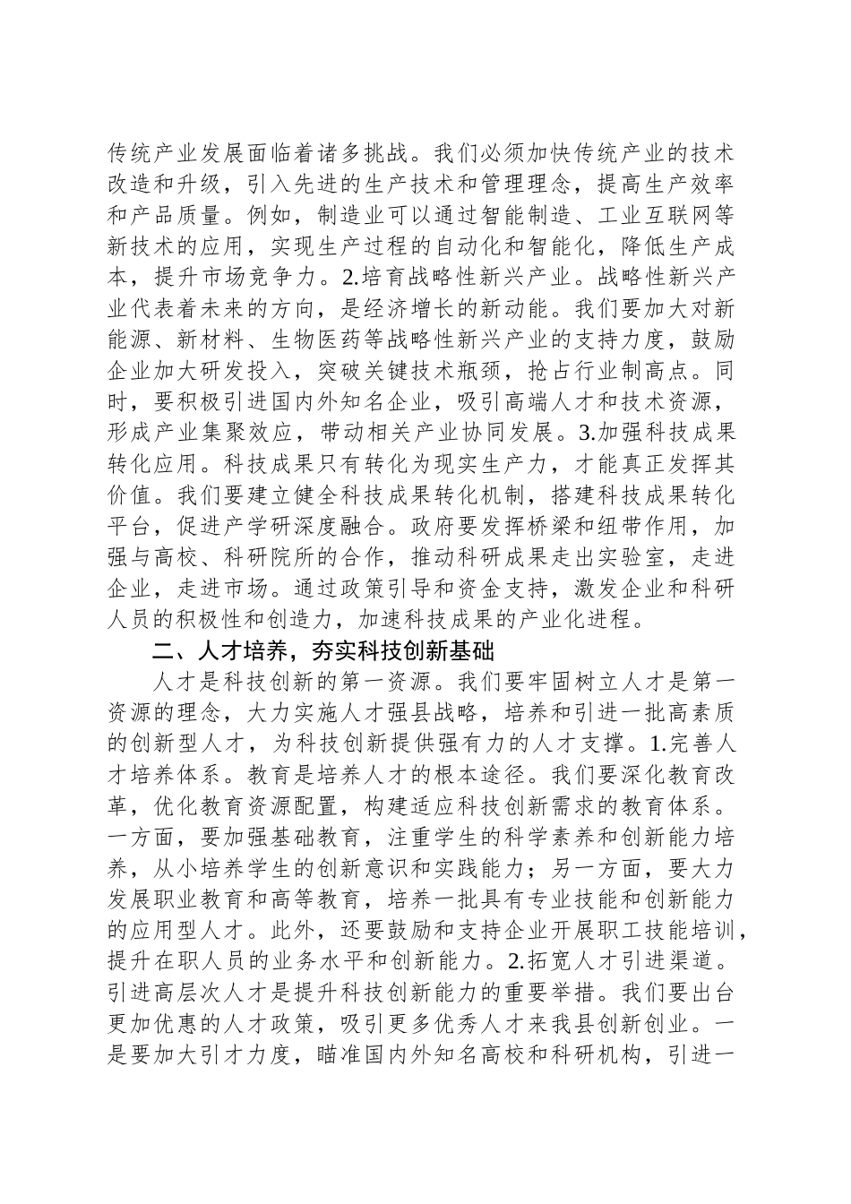 科技引领未来，创新改变世界——在全县科技创新活动周上的讲话_第2页