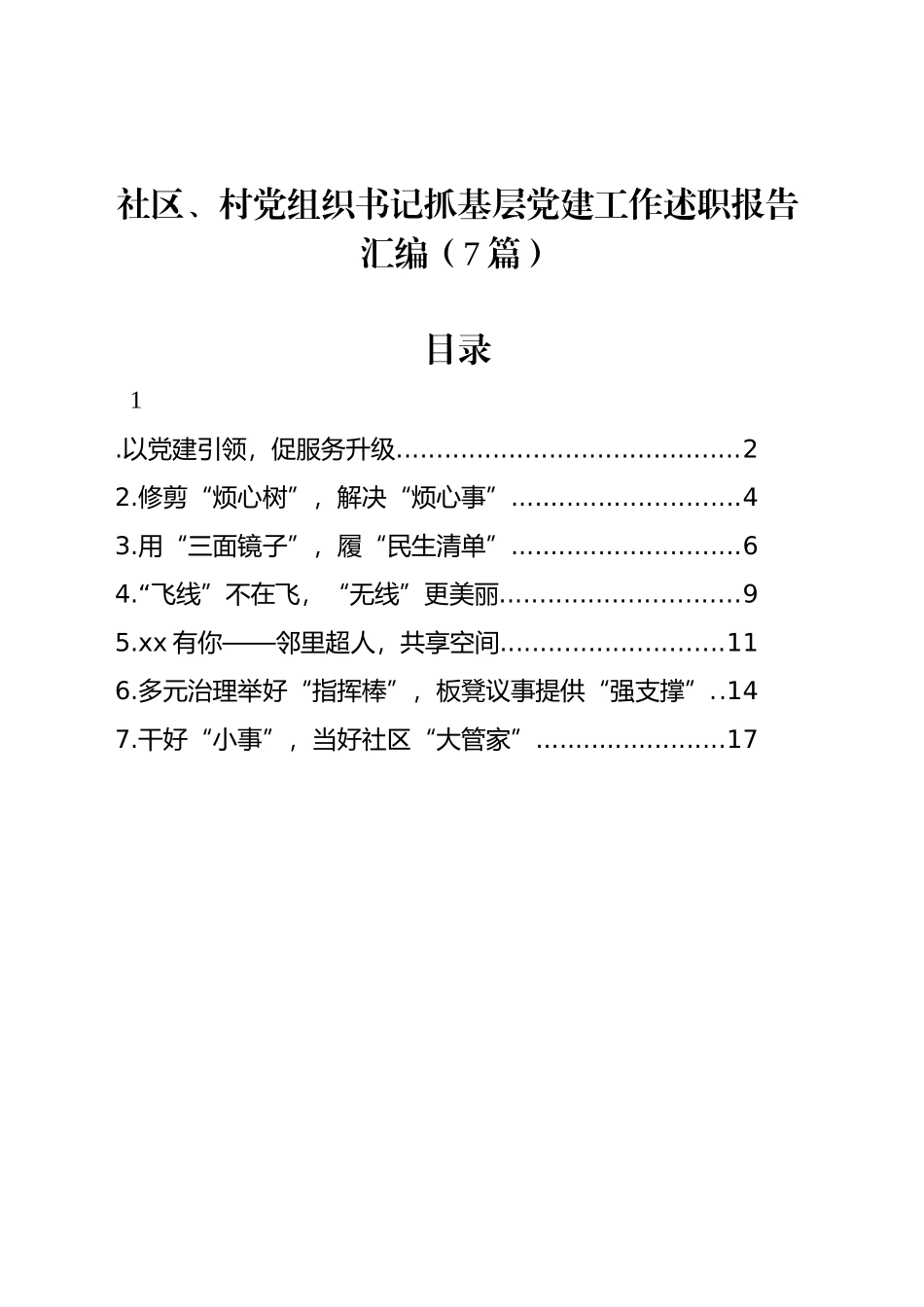 社区、村党组织书记抓基层党建工作述职报告汇编（7篇）_第1页