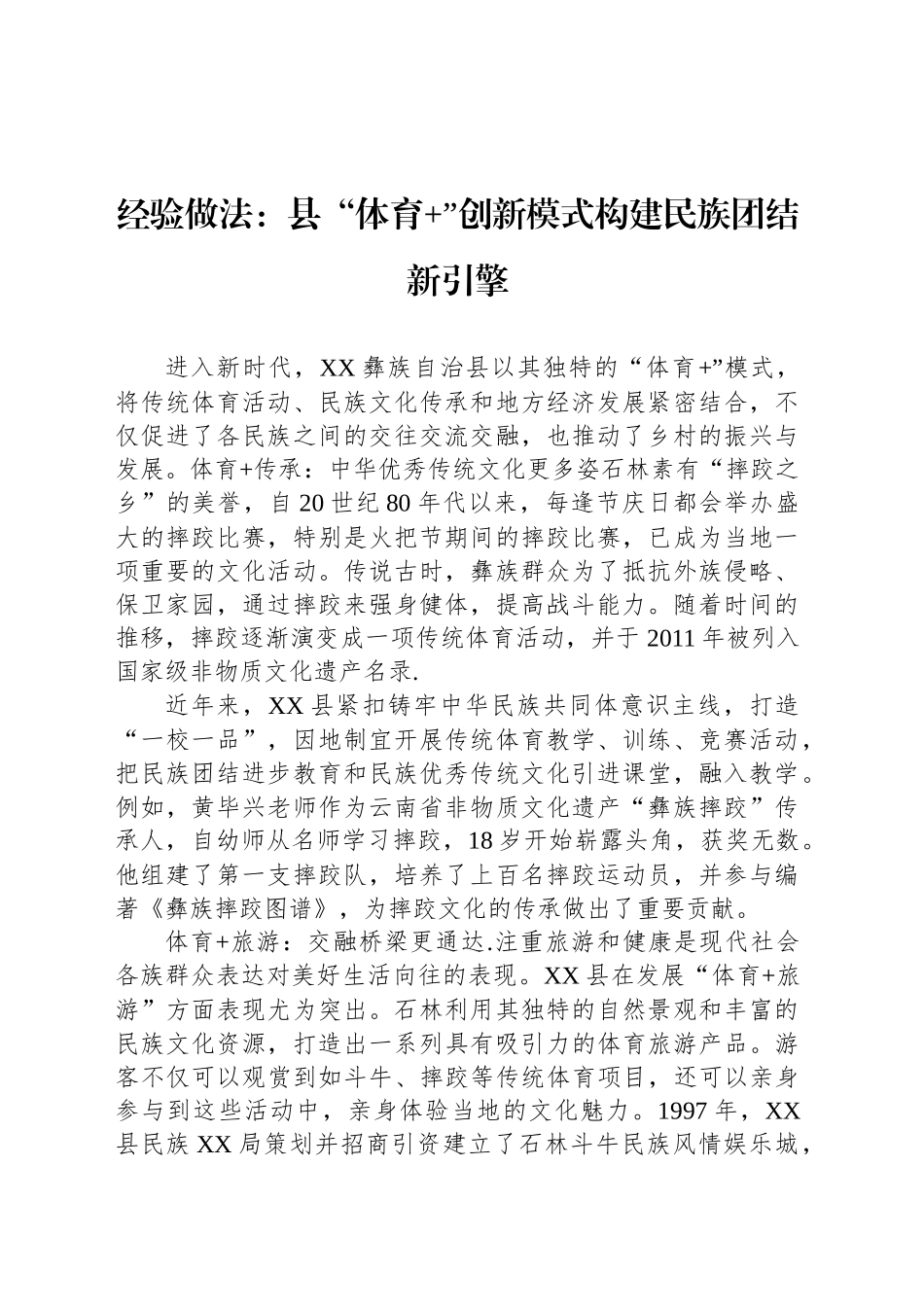 经验做法：县“体育 ”创新模式构建民族团结新引擎_第1页