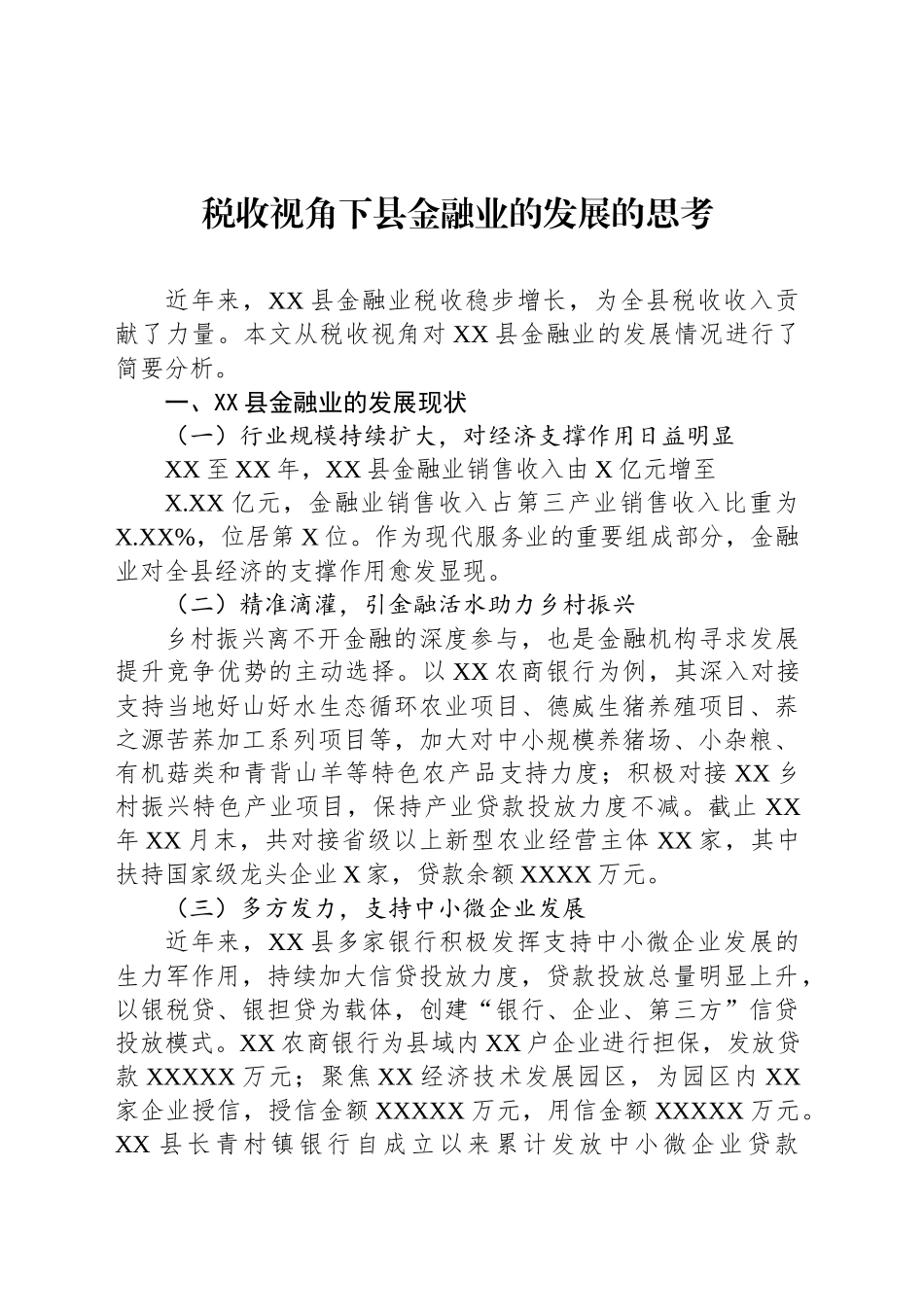 税收视角下县金融业的发展的思考_第1页