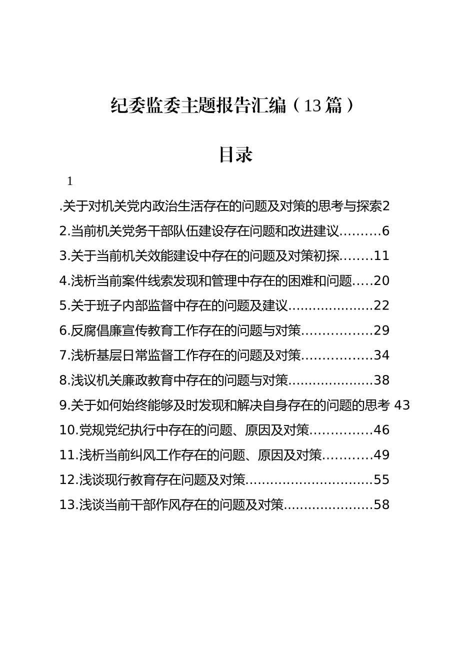 纪委监委主题报告汇编（13篇）_第1页