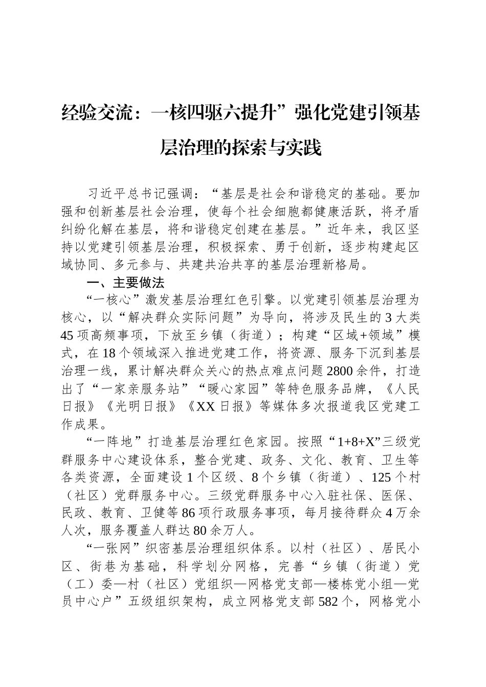 经验交流：一核四驱六提升”强化党建引领基层治理的探索与实践_第1页