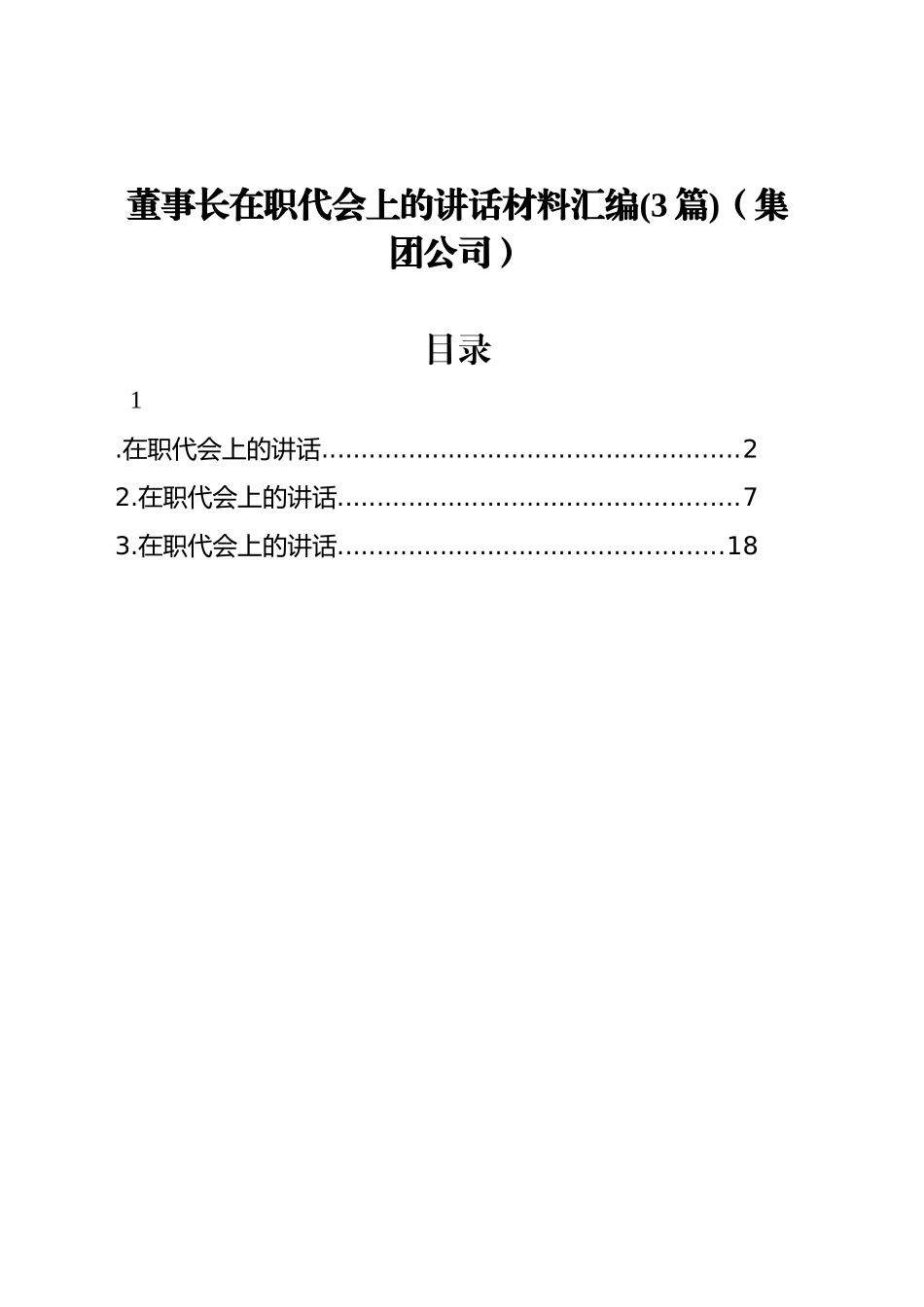 董事长在职代会上的讲话材料汇编(3篇)（集团公司）_第1页