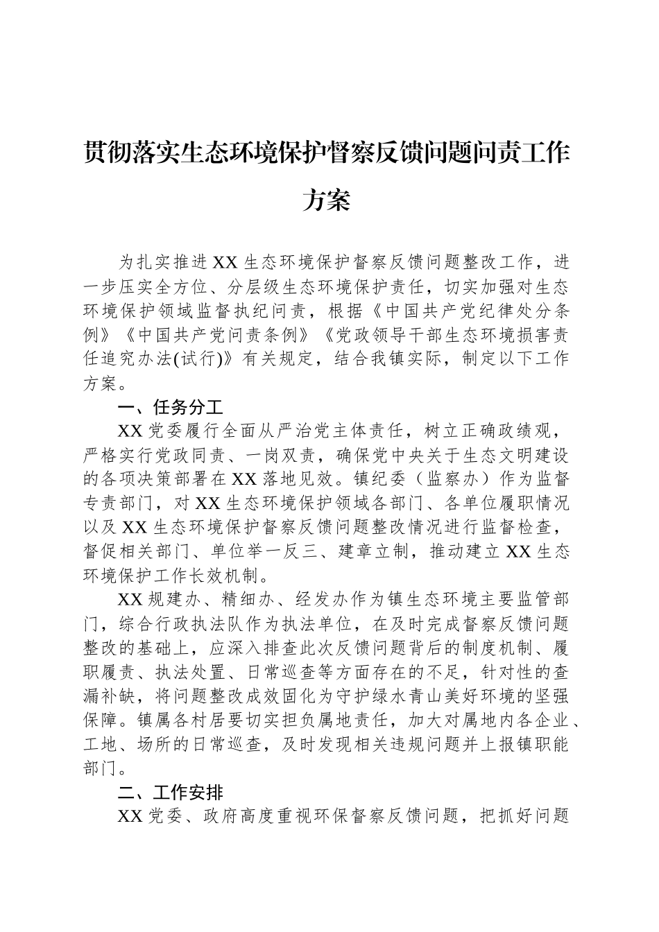 贯彻落实生态环境保护督察反馈问题问责工作方案_第1页