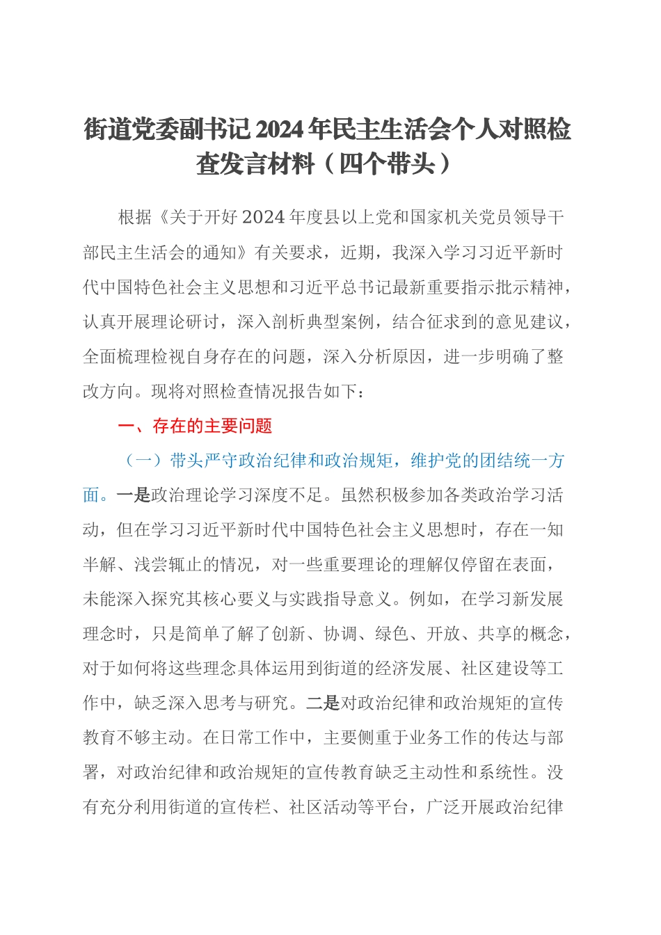 街道党委副书记2024年民主生活会个人对照检查发言材料（四个带头）_第1页