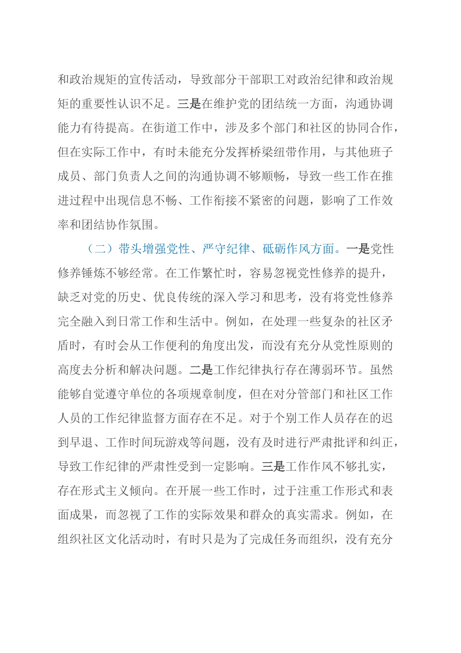 街道党委副书记2024年民主生活会个人对照检查发言材料（四个带头）_第2页