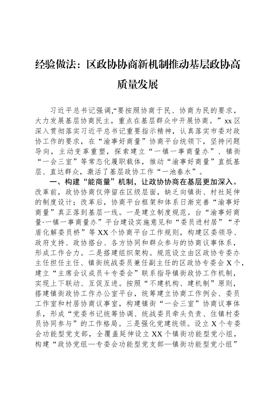 经验做法：区政协协商新机制推动基层政协高质量发展_第1页