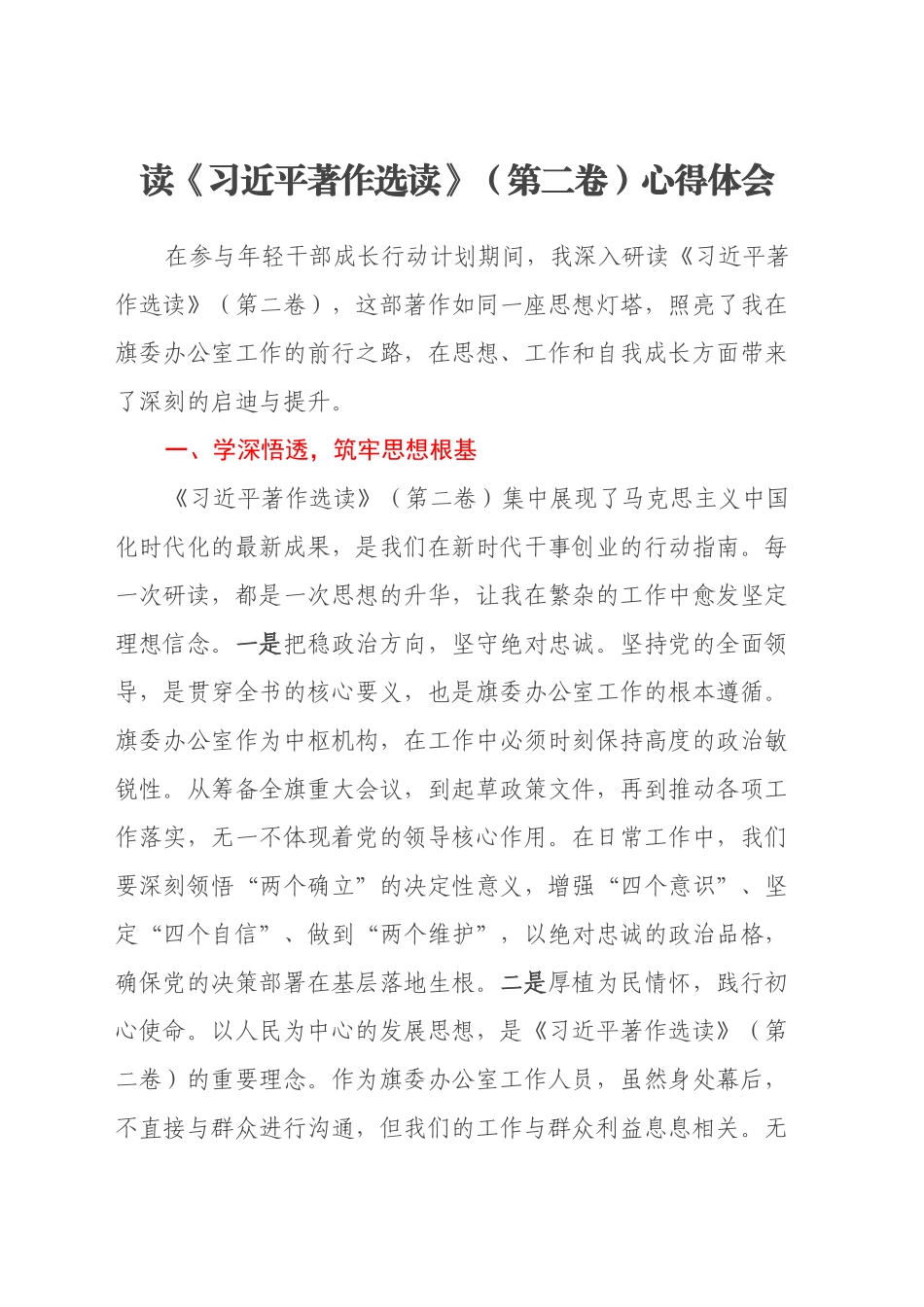 读《习近平著作选读》（第二卷）心得体会_第1页