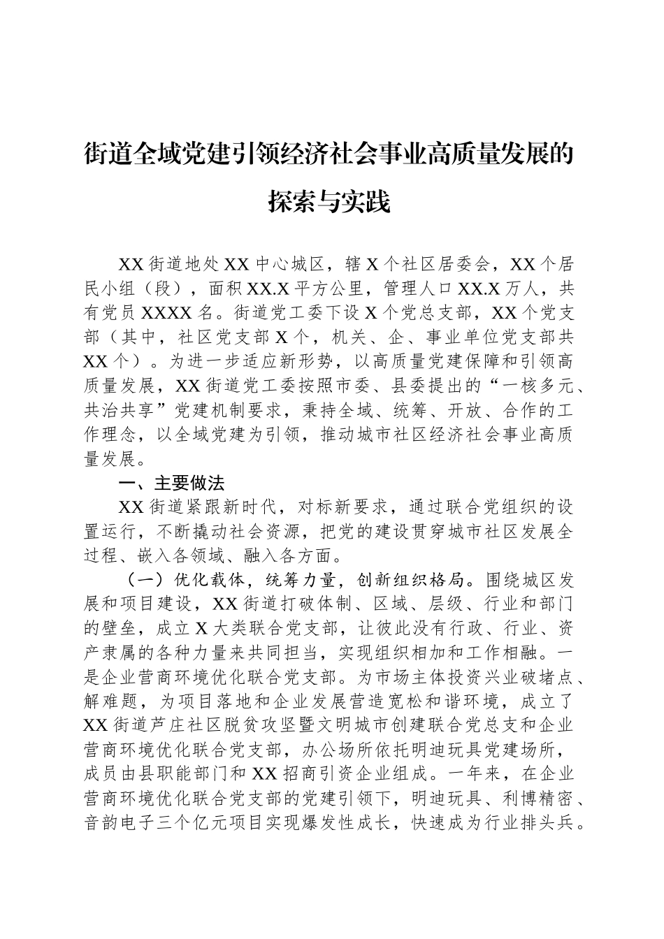 街道全域党建引领经济社会事业高质量发展的探索与实践_第1页