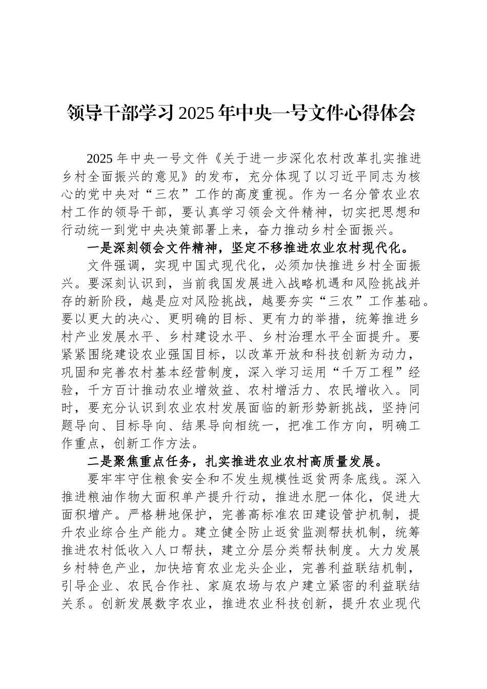 领导干部学习2025年中央一号文件心得体会_第1页