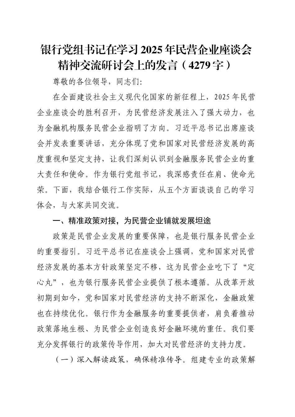 银行党组书记在学习2025年民营企业座谈会精神交流研讨会上的发言（4279字）_第1页