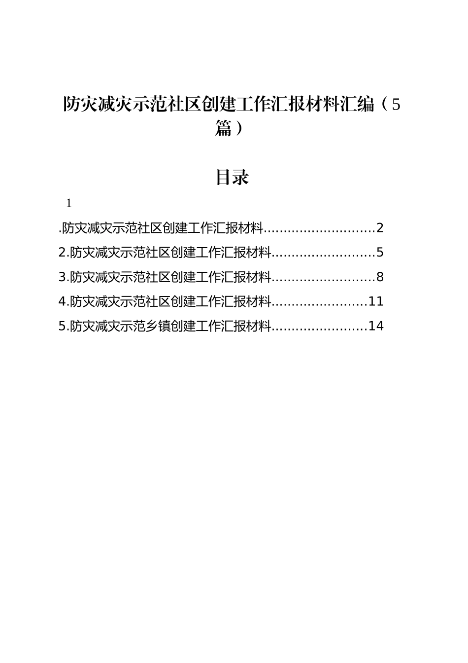 防灾减灾示范社区创建工作汇报材料汇编（5篇）_第1页