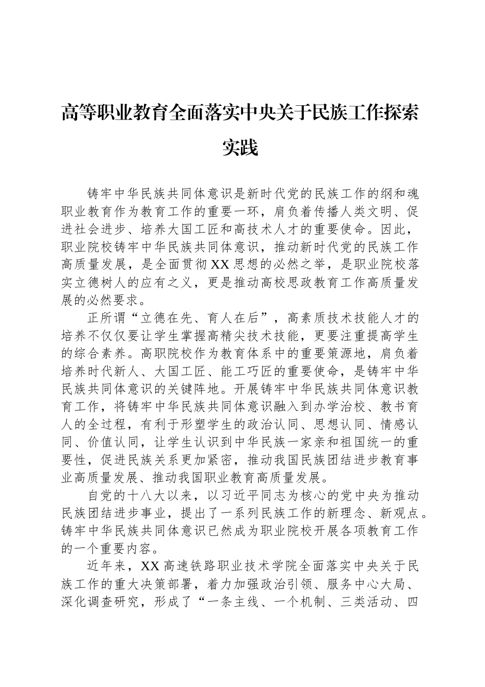 高等职业教育全面落实中央关于民族工作探索实践_第1页