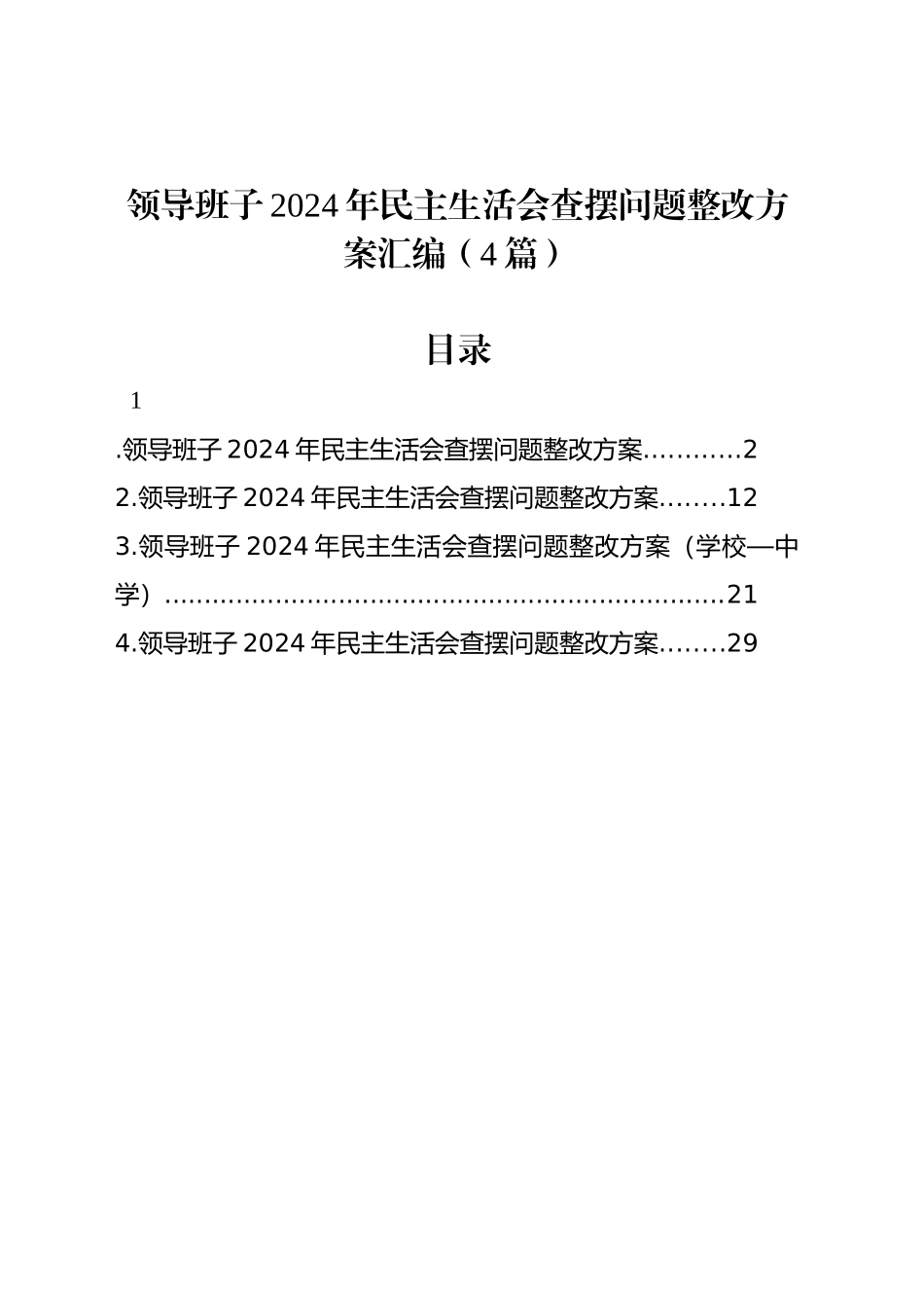 领导班子2024年民主生活会查摆问题整改方案汇编（4篇）_第1页