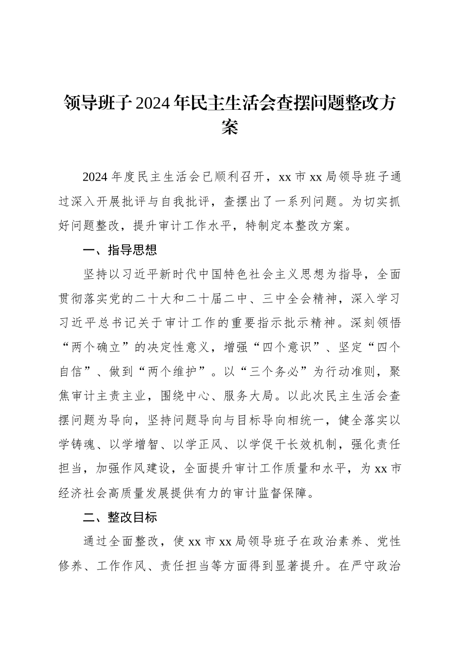 领导班子2024年民主生活会查摆问题整改方案汇编（4篇）_第2页