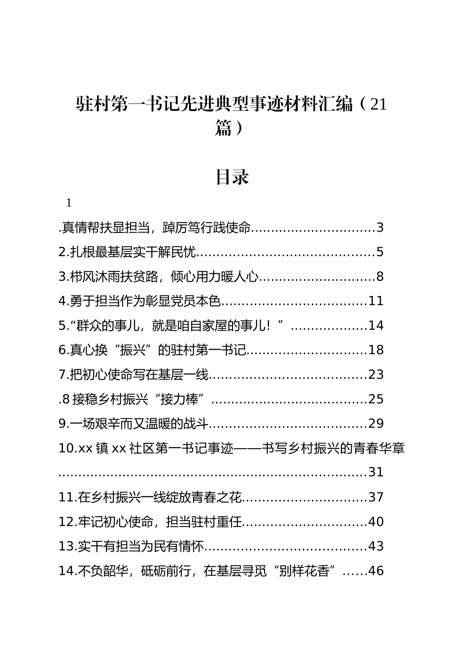 驻村第一书记先进典型事迹材料汇编（21篇）_第1页