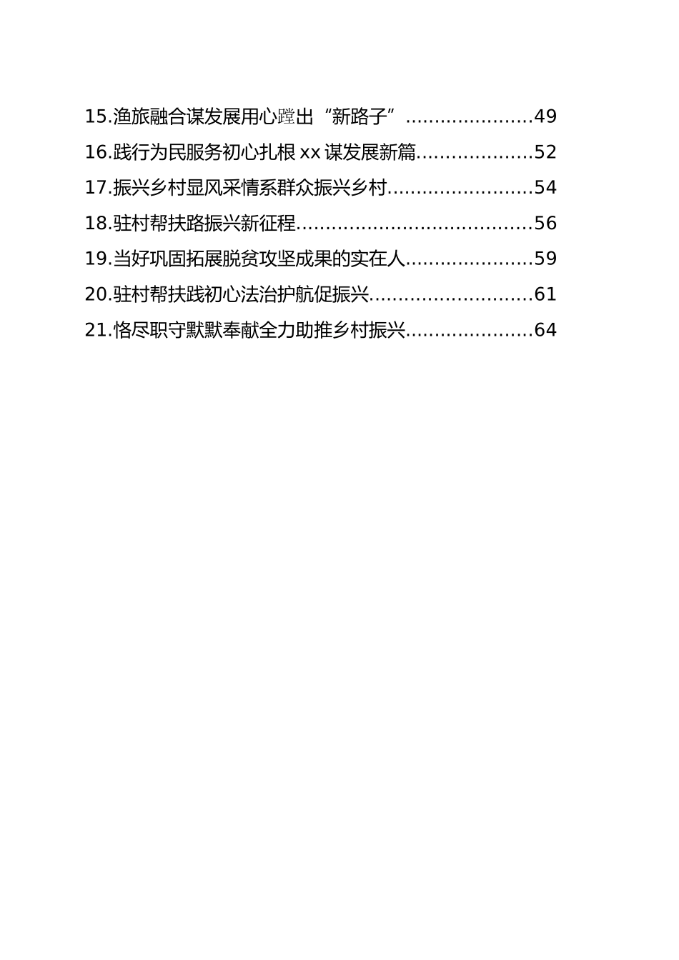 驻村第一书记先进典型事迹材料汇编（21篇）_第2页