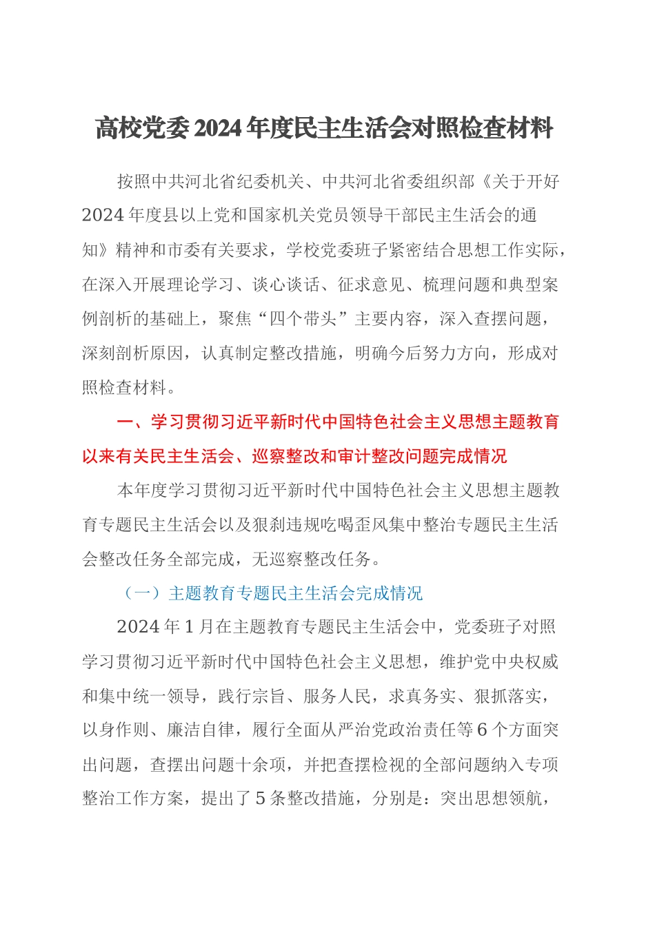 高校党委2024年度民主生活会对照检查材料_第1页