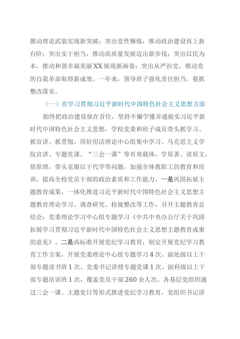 高校党委2024年度民主生活会对照检查材料_第2页