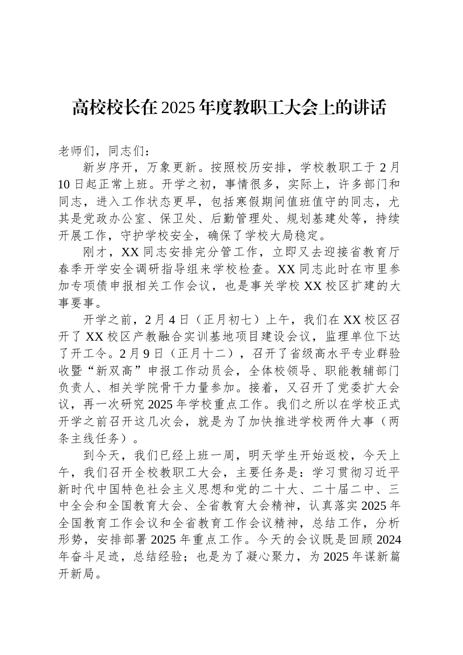 高校校长在2025年度教职工大会上的讲话_第1页