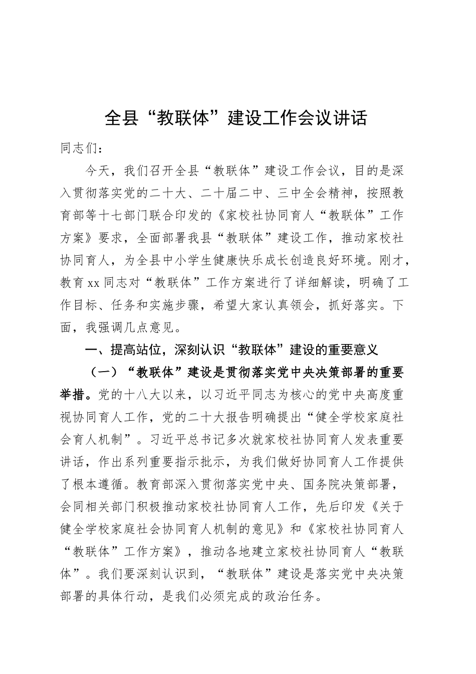 全县教联体建设工作会议讲话20250307_第1页