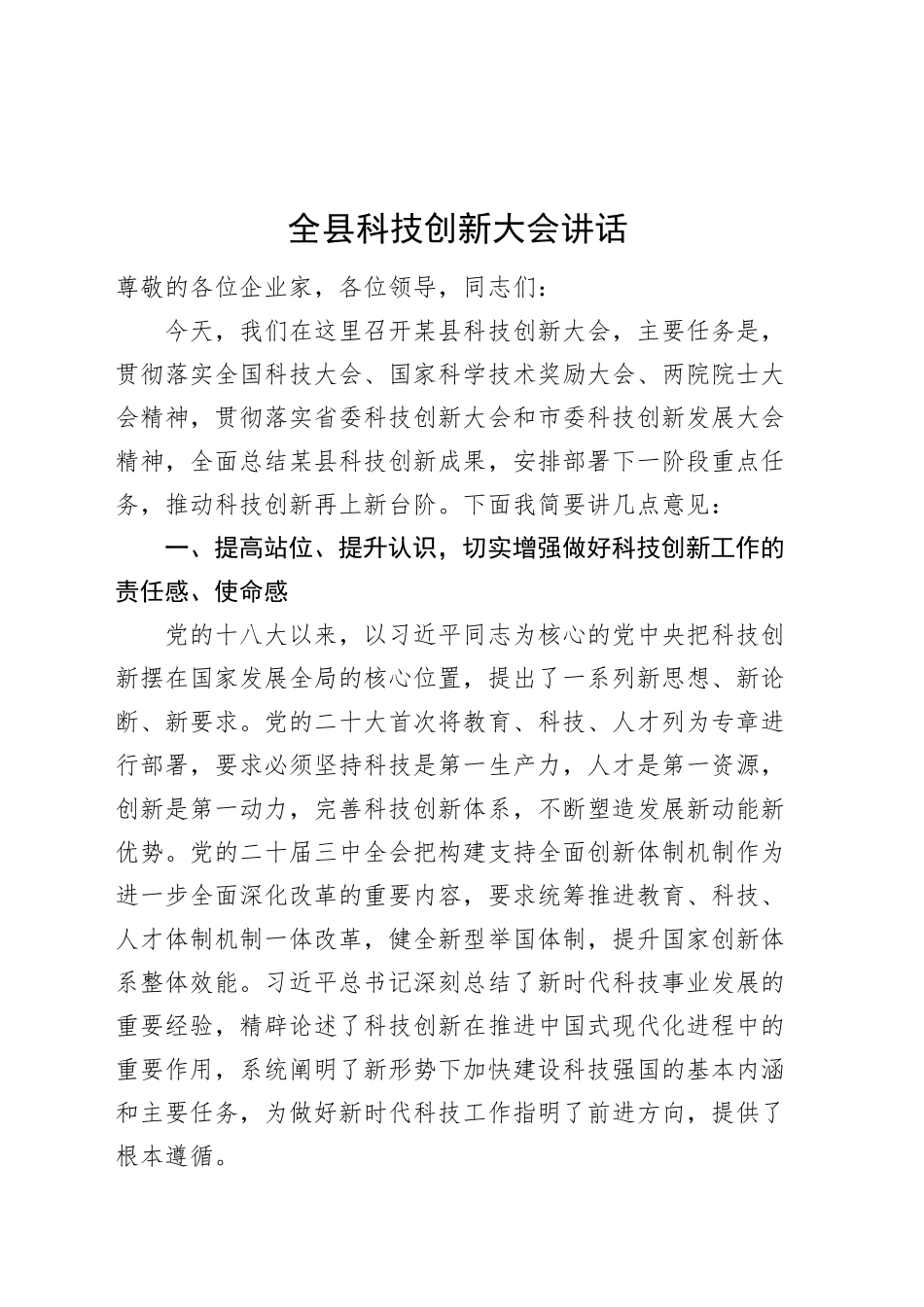 全县科技创新大会讲话20250307_第1页