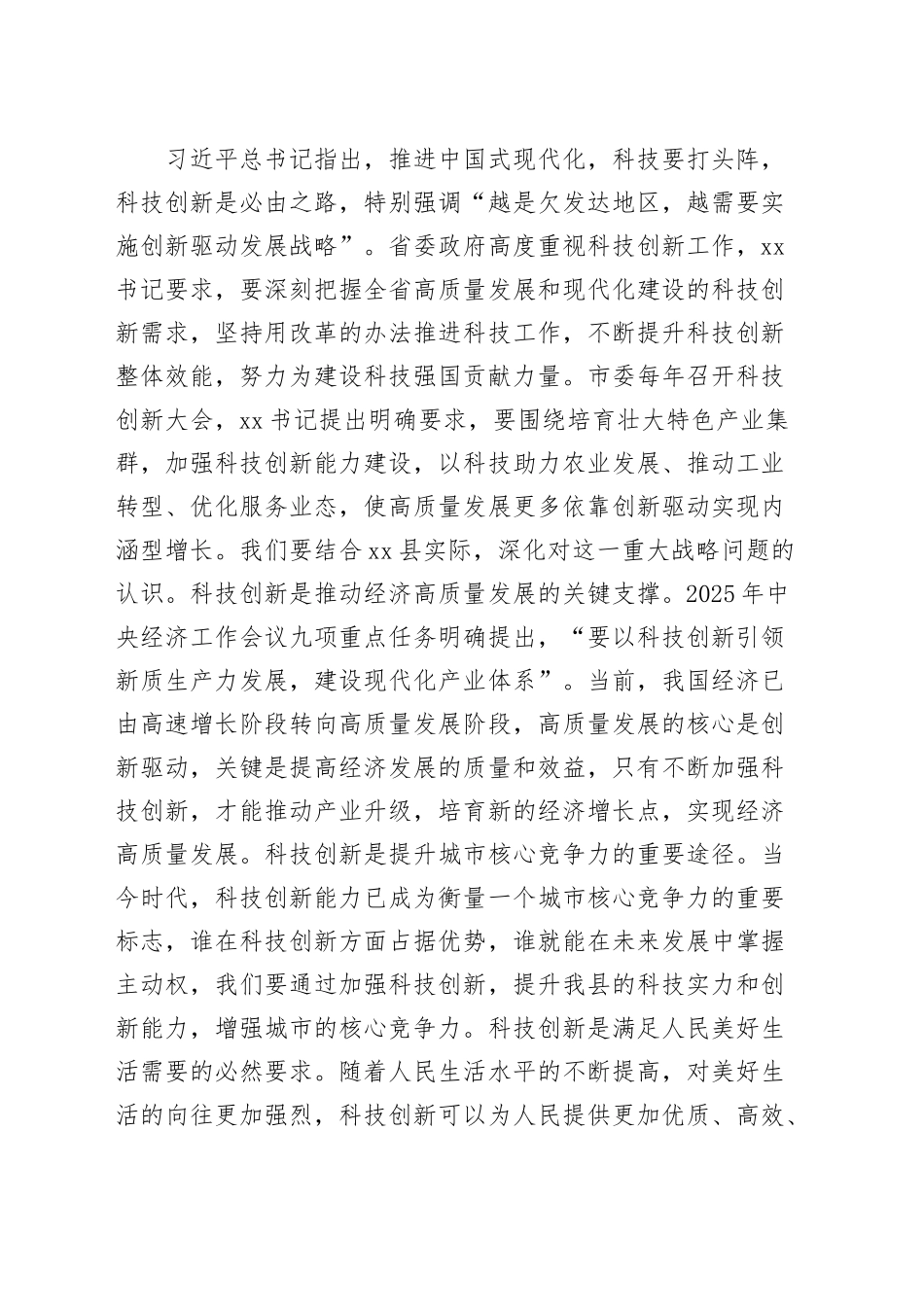 全县科技创新大会讲话20250307_第2页