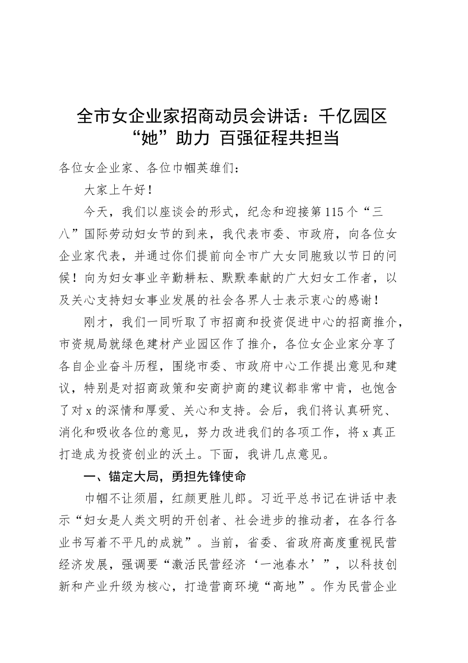 全市女企业家招商动员会讲话工作会议20250307_第1页