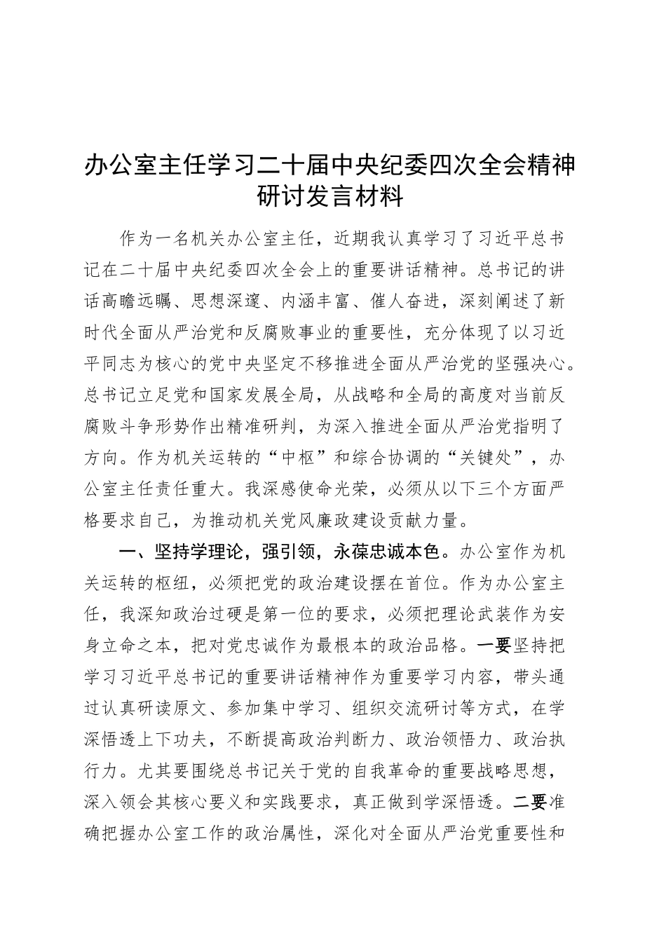 办公室主任学习二十届中纪委四次全会精神研讨发言材料心得体会20250307_第1页