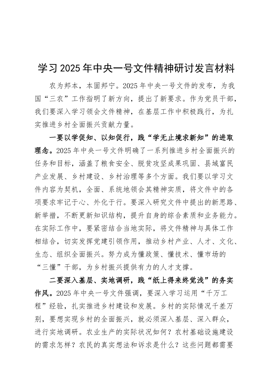 学习2025年中央一号文件精神研讨发言材料心得体会20250307_第1页