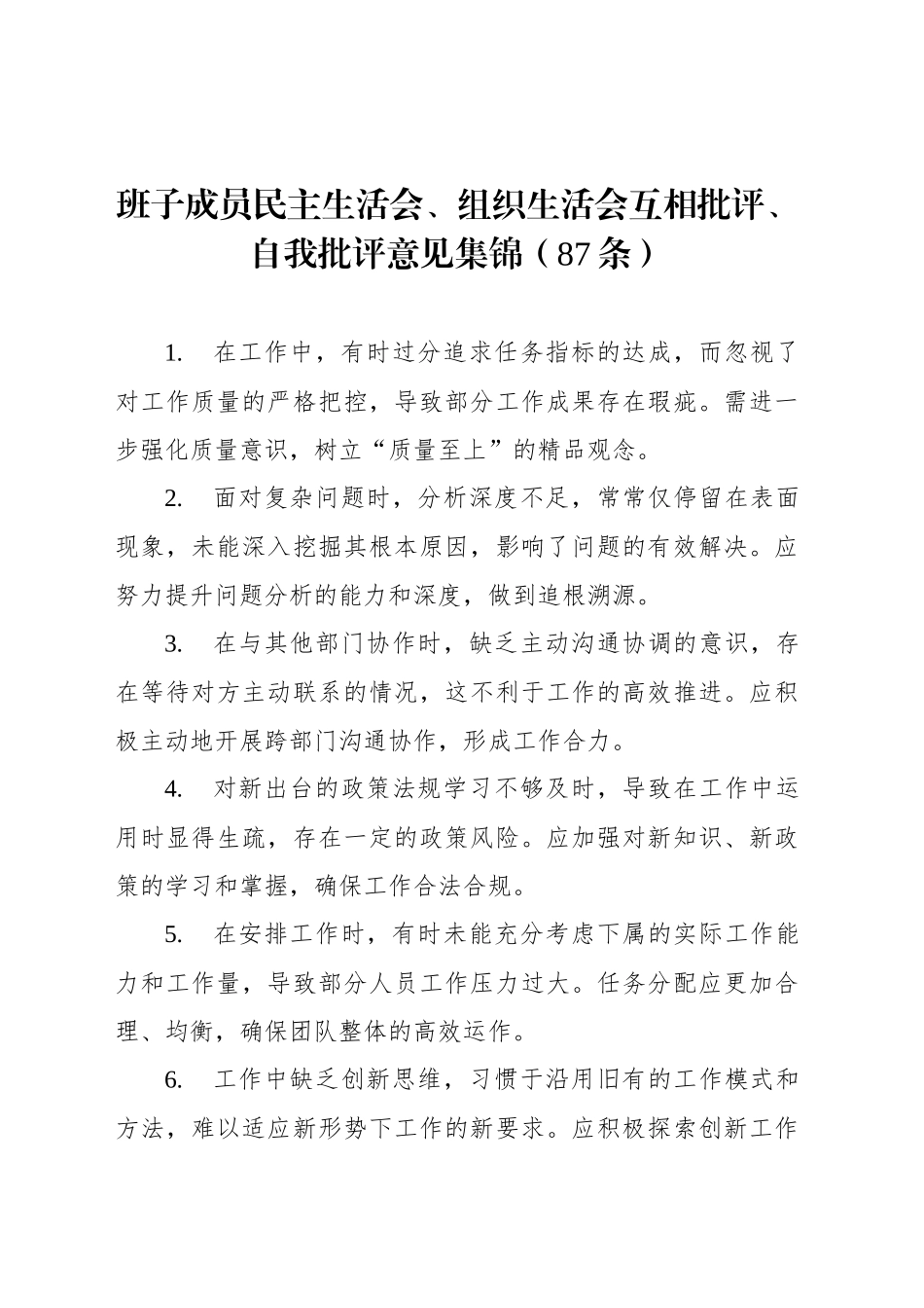 班子成员民主生活会、组织生活会互相批评、自我批评意见集锦（87条）20250307_第1页