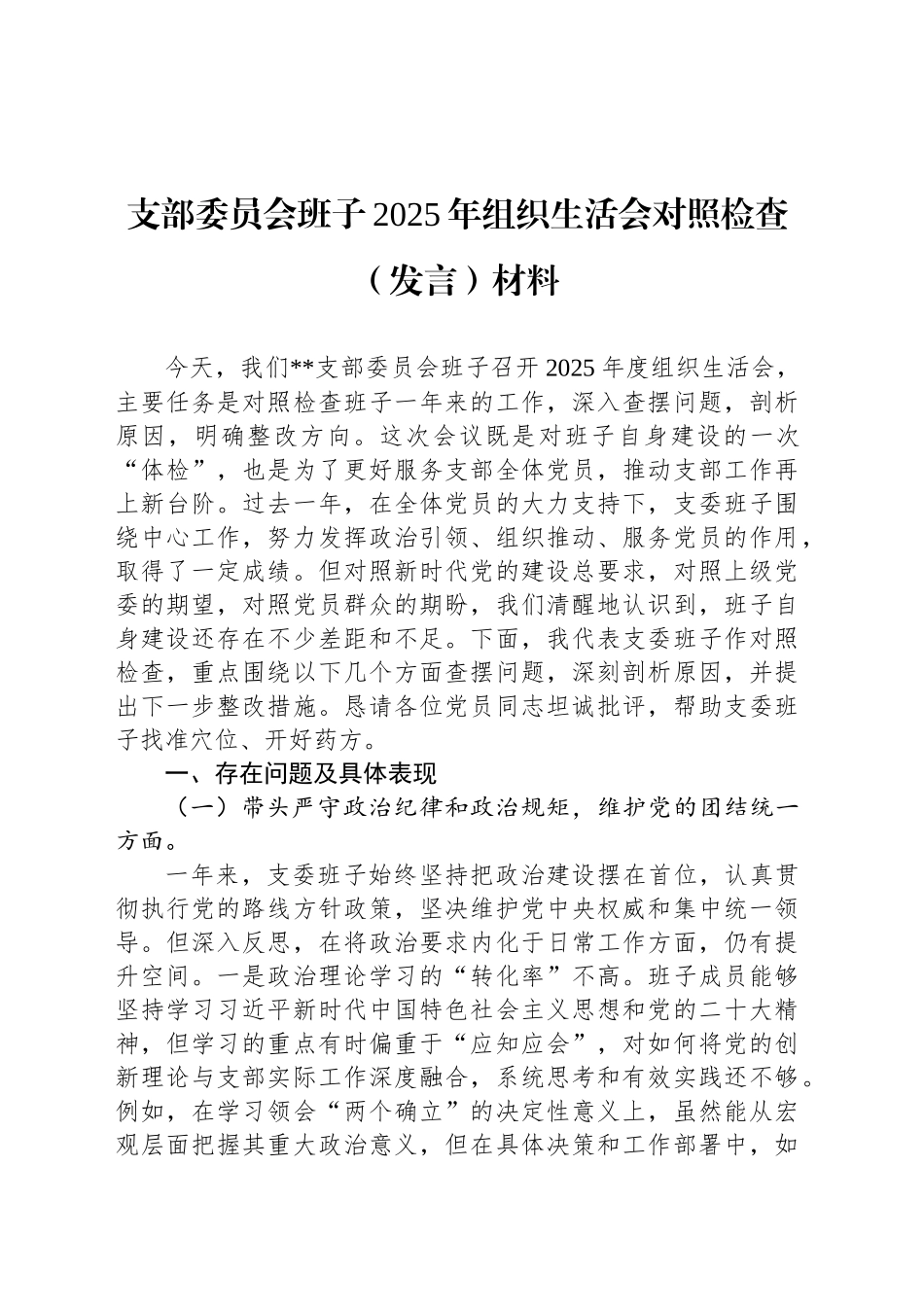 支部委员会班子2025年组织生活会对照检查（发言）材料20250307_第1页