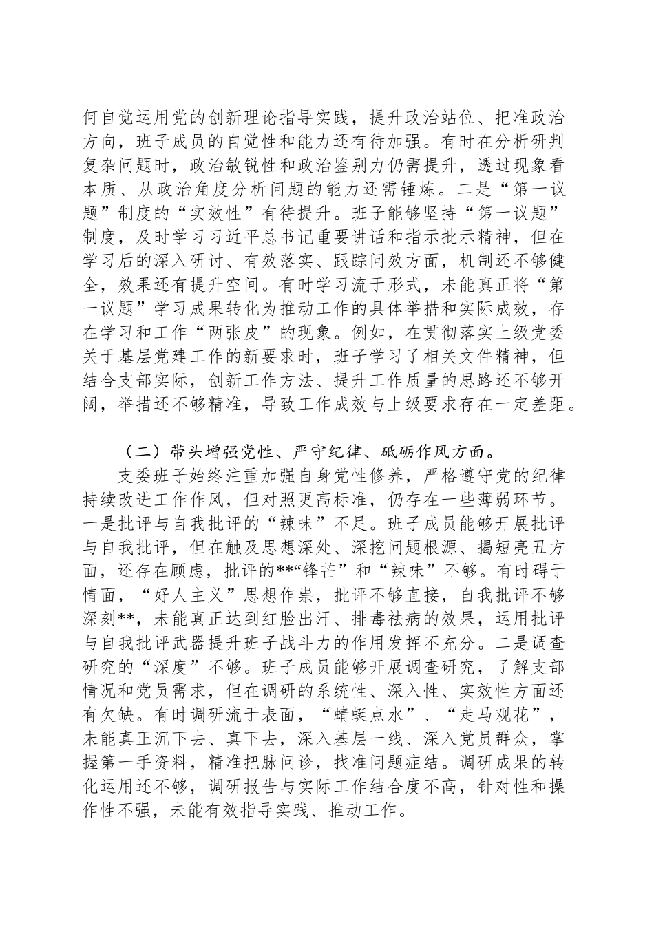 支部委员会班子2025年组织生活会对照检查（发言）材料20250307_第2页