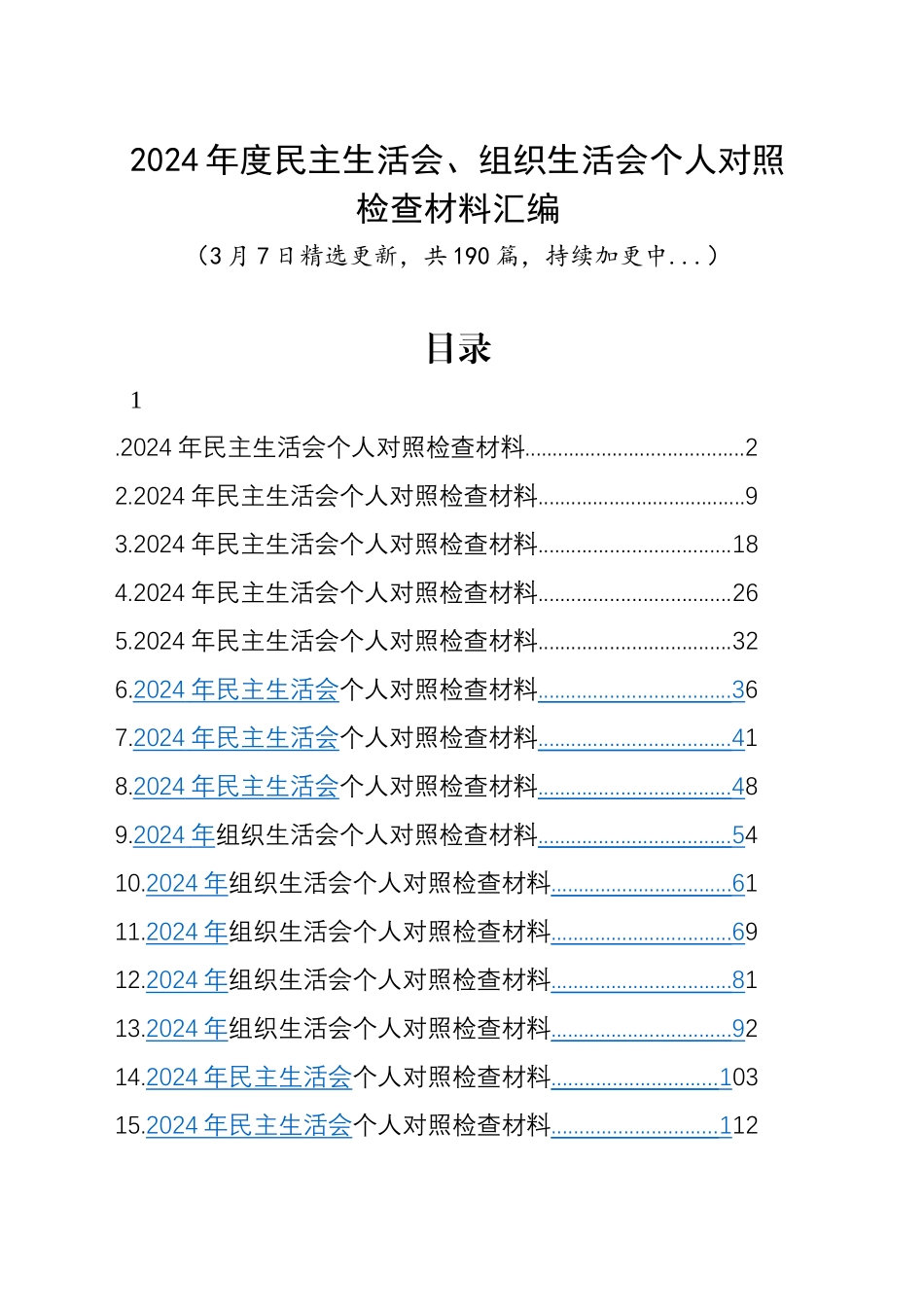 【190篇精选】2024年度组织生活会、民主生活会个人对照检查材料四个带头专题方面检视剖析自查查摆含上年度整改案例剖析发言提纲范文汇编20250307_第1页