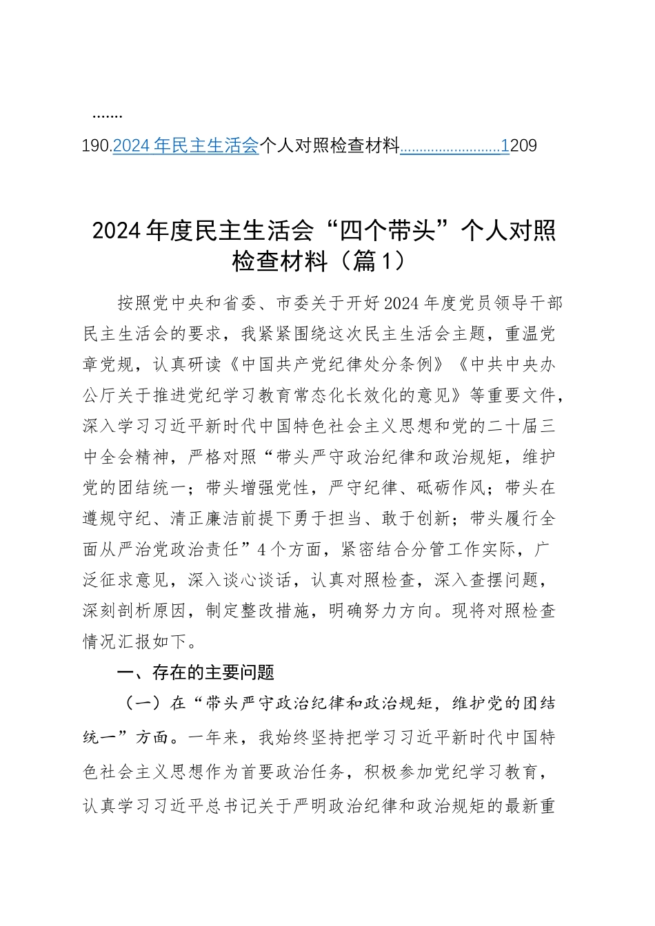 【190篇精选】2024年度组织生活会、民主生活会个人对照检查材料四个带头专题方面检视剖析自查查摆含上年度整改案例剖析发言提纲范文汇编20250307_第2页