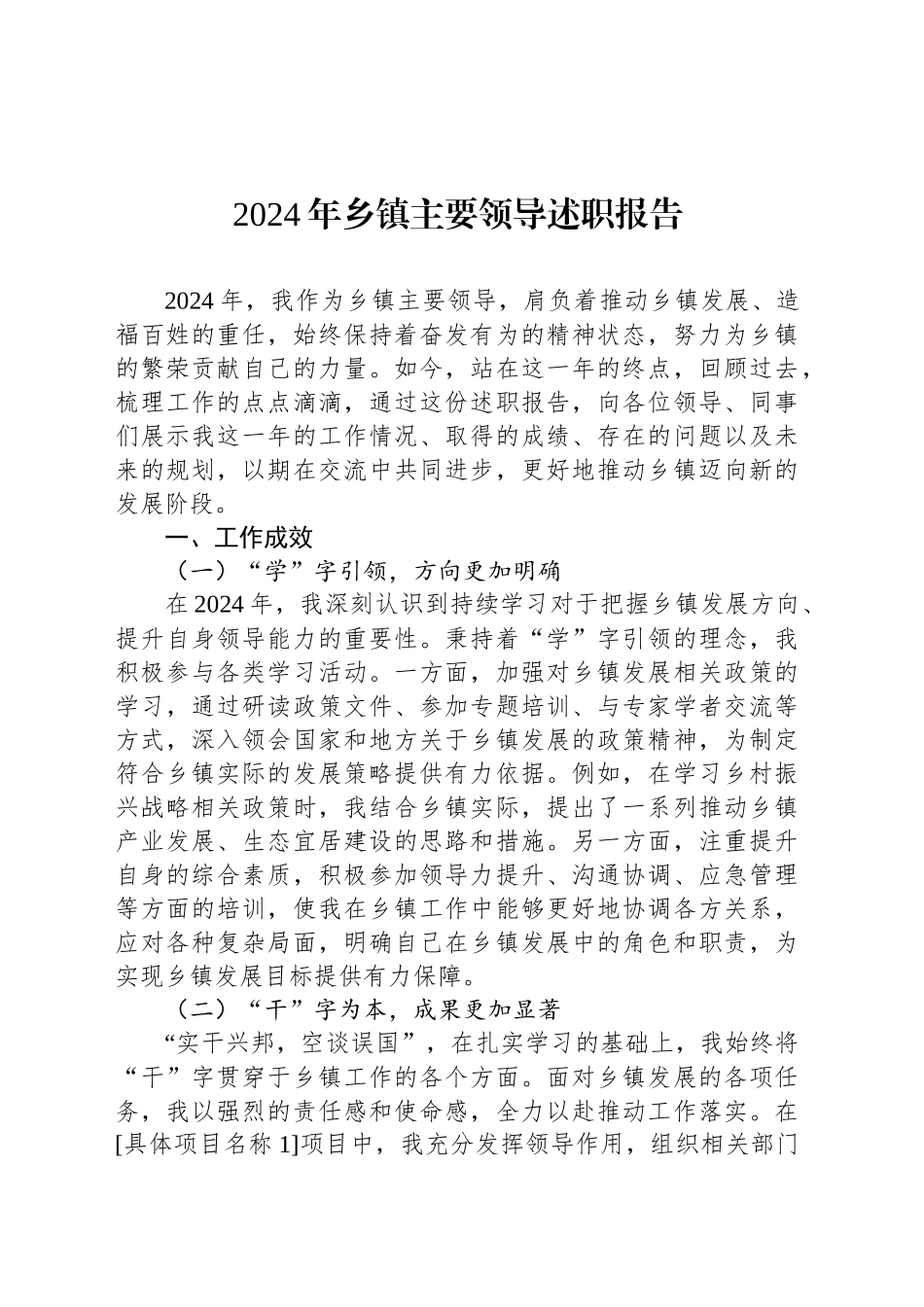 2024年乡镇街道主要领导述职报告_第1页