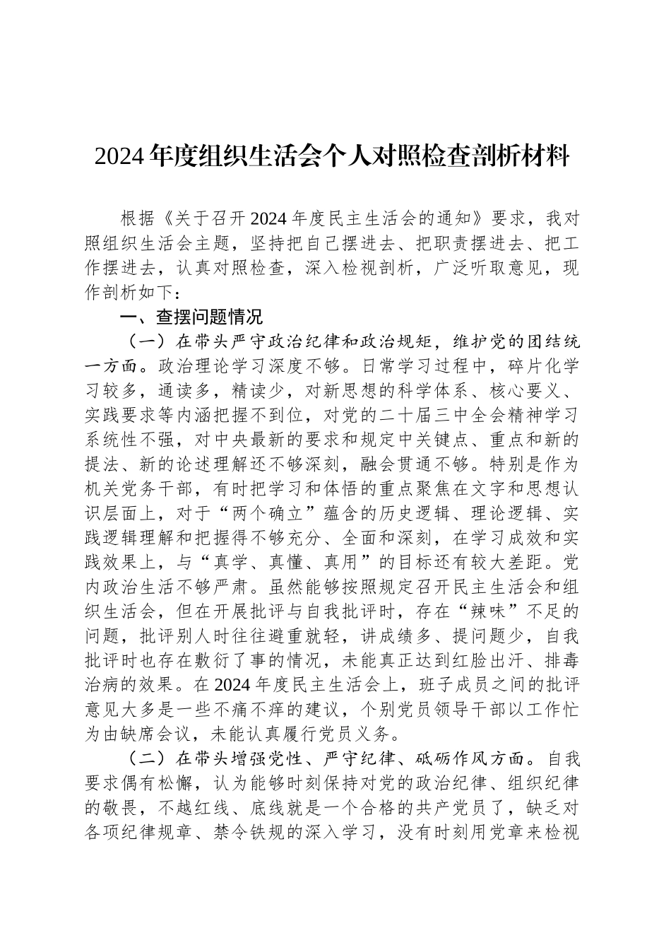 2024年度组织生活会个人对照检查剖析材料_第1页