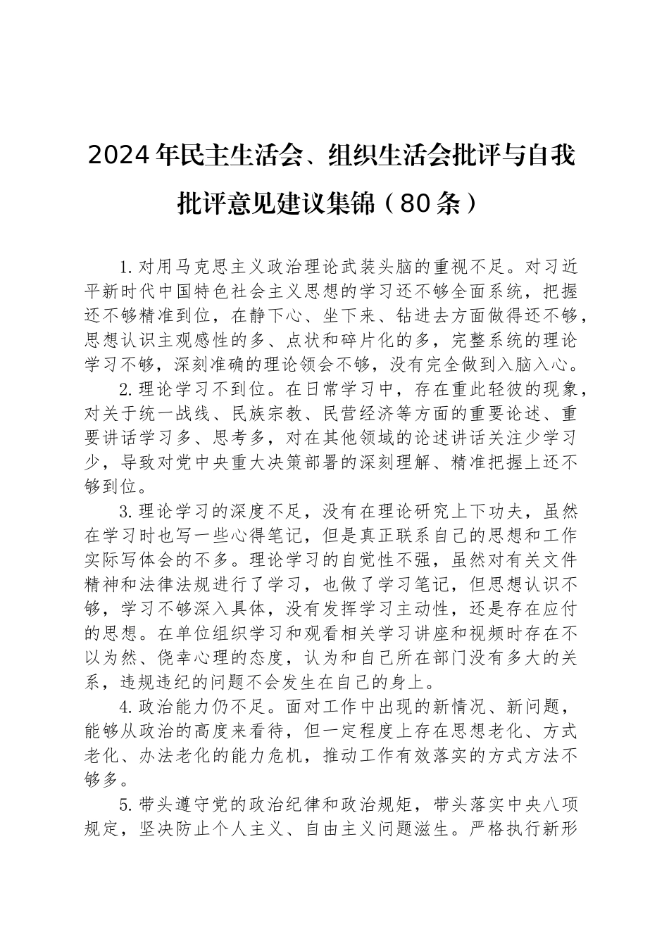 2024年民主生活会、组织生活会批评与自我批评意见建议集锦（80条）_第1页