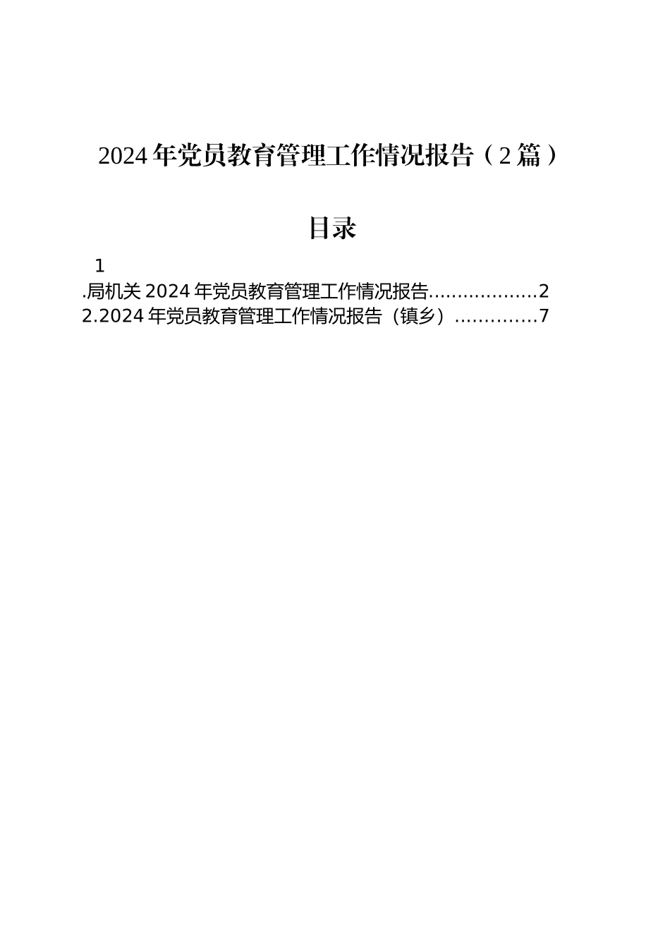 2024年党员教育管理工作情况报告（2篇）_第1页