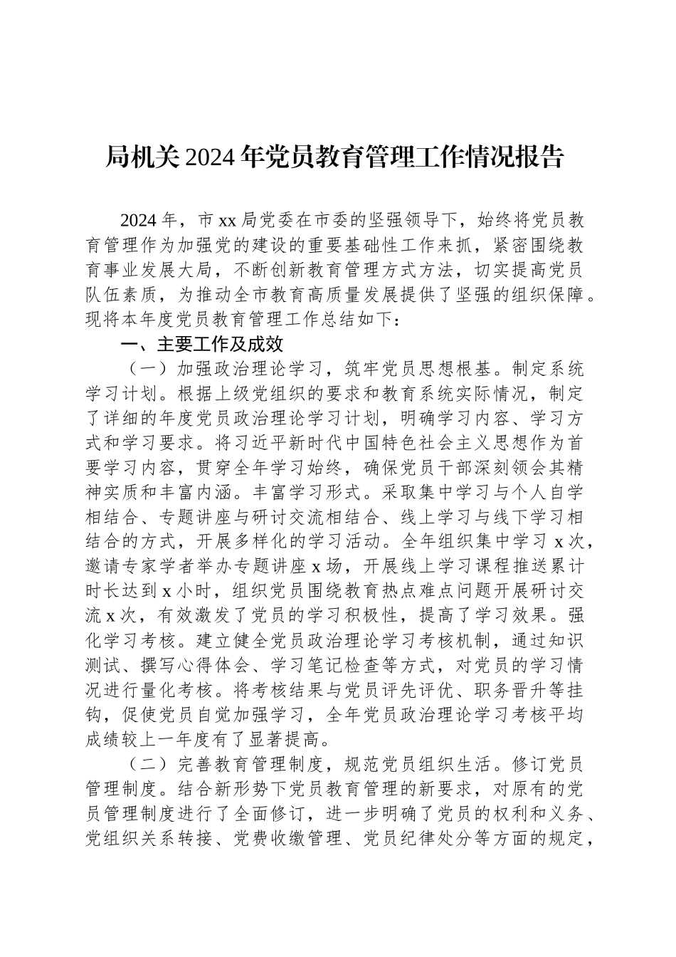 2024年党员教育管理工作情况报告（2篇）_第2页