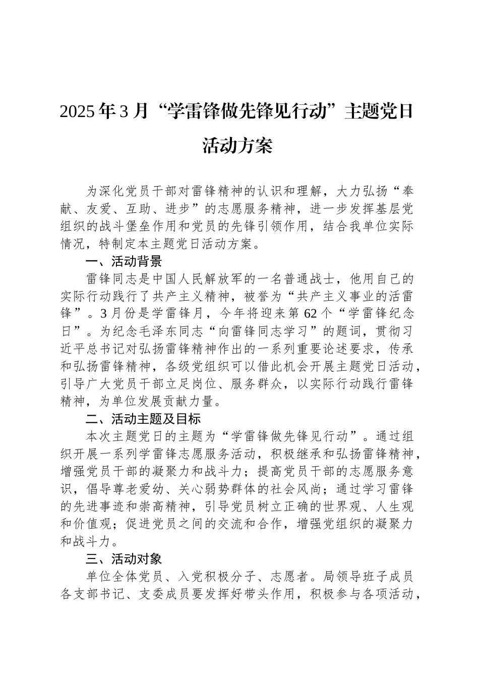 2025年3月“学雷锋做先锋见行动”主题党日活动方案_第1页