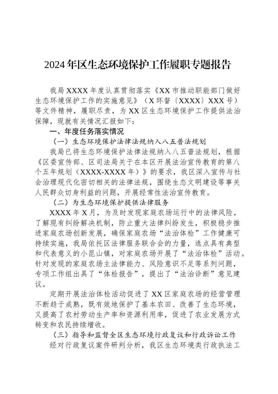 2024年区生态环境保护工作履职专题报告_第1页