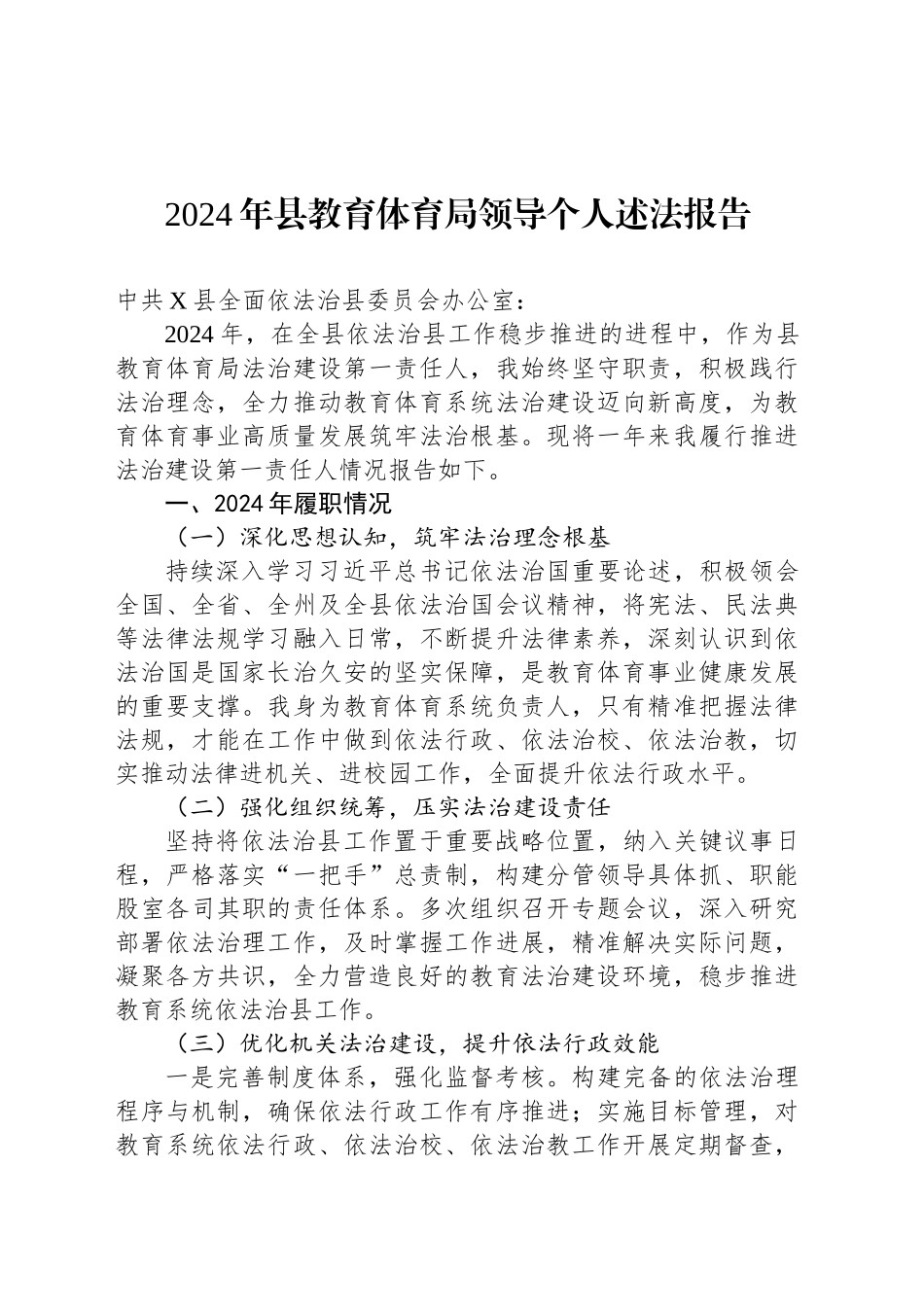 2024年县教育体育局领导个人述法报告_第1页
