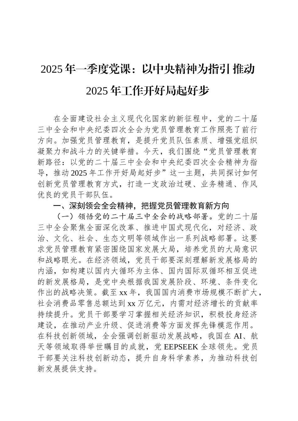 2025年一季度党课：以中央精神为指引 推动2025年工作开好局起好步_第1页